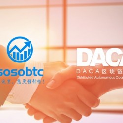 sosobtc与DACA区块链协会合作，共同推进区块链发展