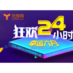 【活动】元宝网4周年活动第三波“幸运六月，狂欢24小时”即将开启