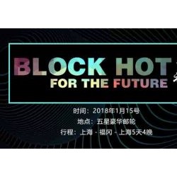 Block Hot—For The Future 驶入未来 海上区块链峰会合作方限量征集贴