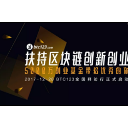 5000万创业基金给优秀的你！BTC123向全国区块链公司拜年啦！