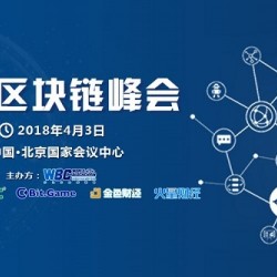 2018年世界区块链峰会将于4.3在北京国会举办