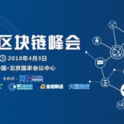 世界区块链峰会项目路演征集，火热报名中！