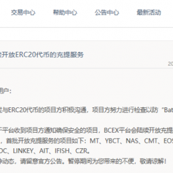 BCEX已陆续开放ERC20代币充提服务