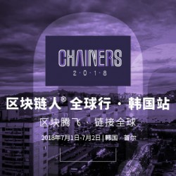 区块链人的“奥林匹斯”——Chainers 2018全球峰会将于7月在韩国举行