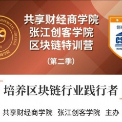 共享财经商学院区块链特训营（第二季） 培养区块链行业践行者