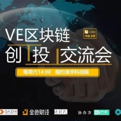 VE区块链创投交流会第四期于5月26日在北京清华科技园如期召开