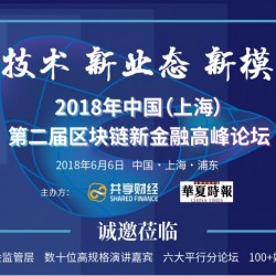 区块链新金融高峰论坛 6月6日上海启幕