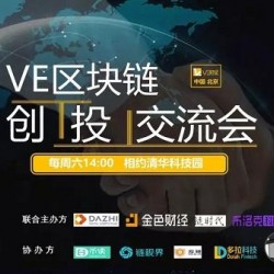 VE区块链创投交流会第五期于6月2日在北京清华科技园如期召开