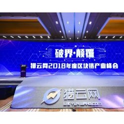 猎云网2018区块链产业峰会：区块链是寻求最大利益共识的伟大社会实验 资产上链推动数字经济大变革