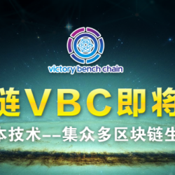 “风口级”区块链项目永旗链(VBC)即将上线哈希交易所