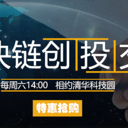 VE区块链创投交流会第九期6月30日在清华科技园举办