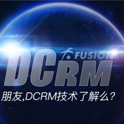 DCRM技术很牛逼吗？是的！